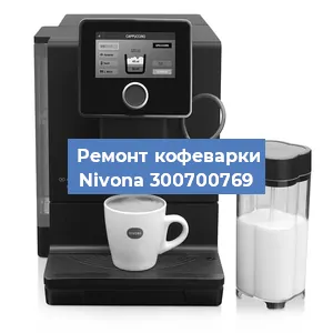 Замена прокладок на кофемашине Nivona 300700769 в Новосибирске